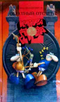 Книга Калашников В. Клара, Дора Бешеные бабки Обратный отсчёт-2 Пропавшая невеста, 11-17339, Баград.рф